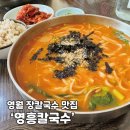 분수대길 | [영월 칼국수] 현지인 추천 장칼국수 맛집 '영흥칼국수'