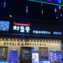 차돌풍 첨단점 이미지