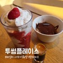 7255 | 김포 구래역 투썸 이틀 연속 방문! 아포가토와 딸기 쉐이크 후기