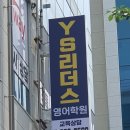 빛고을 YS | 광주학원간판 행암동 영어학원 리더스영어학원