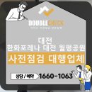 대전유천초등학교 | 한화포레나 대전 월평공원 사전점검 대행업체