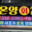 온양회수산