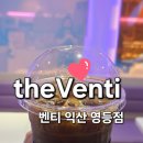 더벤티익산 - 익산시 궁동로 126 | 익산 영등동 원두 선택 가능한 커피 맛집, 카페 더벤티