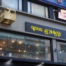 일미리 - 천안시 서북구 불당21로 40 | 일미리