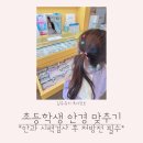 김안과 앞 횡단보도 | 안과 처방전이 꼭 필요한 초등학생 어린이 시력검사, 안경 맞추기 후기