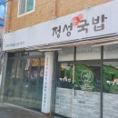 정성애국밥 이미지