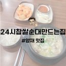 24시 찹쌀순대 만드는집 이미지