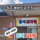 둥지감자탕
