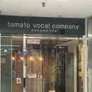 토마토시네마 | 대구 보컬학원 토마토실용음악학원 보컬 레슨 후기