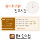 동비한의원 이미지
