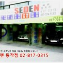 세덴동작점