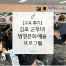 [김포 군부대 출강] 병영문화예술 프로그램 캘리그라피 강의 후기