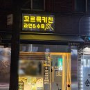 꼬르륵분식 - 부산진구 엄광로 68 | 신당동 꼬르륵키친 후기 - 청구역 근처 정갈한 분식 맛집