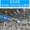 청주국제공항 국내선 국제선 주차장 알아보기