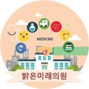 밝은미래의원 이미지