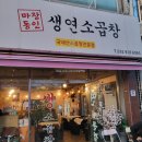 생연소곱창 | 동두천맛집 생연소곱창 모듬구이 추천
