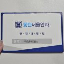 바른눈안경울산대점 | 초등학생 드림렌즈 가격 후기, 산동 검사부터 첫 착용까지