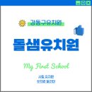 돌샘유치원 이미지