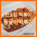 동글이 떡볶이 이미지