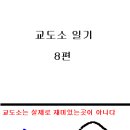 만화로 보는 교도소 생활 2 [완결] 이미지