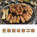 돈미당 | 세종시 한솔동 맛집) 돈미당숯불구이 동네 주민들 사이에 이미 소문난 맛집