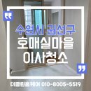 GS슈퍼마켓 수원권선점 | 수원시 권선구 호매실마을 이사청소 시공사례｜주방·욕실·창틀·베란다까지 꼼꼼하게｜더클린홈케어