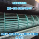 광남로 | 수영구 시스템 1Way 에어컨 분해청소 후기