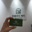 참사랑 건식 | 김포통증관리 _바른바디케어 거북목 말린어깨 1:1 맞춤 건식관리 솔직후기