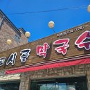 시골막국수 | [대전][판암동]-&#39;메밀고개 시골막국수&#39;후기 전합니다