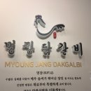 명장닭갈비영등포