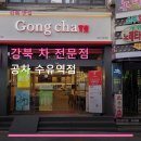 공차수유