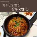 삼봉국밥 | [행주산성 맛집 투어] '삼봉국밥' 후기