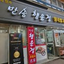 창원 반송시장 족발 추천 행운정 왕족발