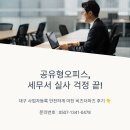 수성세무컨설팅 | 공유형오피스 세무서 실사 걱정 끝! 대구 사업자등록 안전하게 마친 비즈더마즈 후기