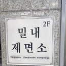 밀내제면소제일