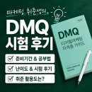 리오마케팅 | DMQ 디지털마케팅 자격증 시험 후기｜비전공자 마케팅 취준생의 준비기간·난이도·공부법 정리
