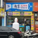 한울세탁 이미지