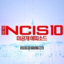 [NCIS] 10시즌 미공개 에피소드 채널CGV에서 2013년 9월 26(목) 밤 11시 첫 방송! 이미지