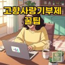 (비대면) 13월의 월급, 연말정산 100 알아보기 | 고향사랑기부제 연말정산 꿀팁과 답례품 추천