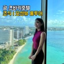 유한회사호텔뷰 | 괌 여행 츠바키호텔 조식뷔페 가격·위치 총정리, 오션뷰 카멜리아룸 후기