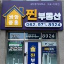쌍암중흥찐공인중개사사무소 | 쌍암 중흥 찐 부동산 사무실 방문기