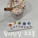 쿠쿠봉