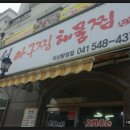 신진성아구찜 탕정점 이미지