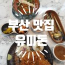 (부산 이색맛집)" 유미돈 "돈까스 방문후기!!/망미동돈까스/망미역돈가스/망미역맛집/광안리맛집