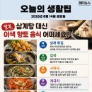 오늘의 생활 팁 - 말복에 먹으면 좋은 향토 음식 추천 이미지