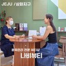 나비이불 | 제주시 삼화지구 윤곽관리 추천 나비뷰티 윤곽관리전문가 만난 솔직 후기 주차