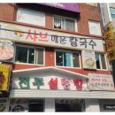 신천샤브칼국수 이미지