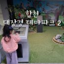 이운경로당 | [경남] 합천 가볼만한 곳 대장경 테마파크 2탄
