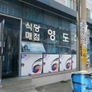 영도목재구내식당