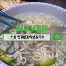 옛가 칼국수 | 옛가바지락생칼국수 바지락생칼국수 왕만두 후기